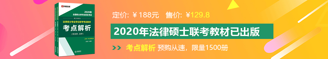 操逼逼逼逼逼法律硕士备考教材